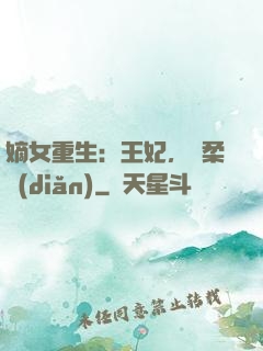 嫡女重生：王妃，溫柔點(diǎn)