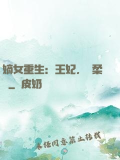嫡女重生：王妃，溫柔點