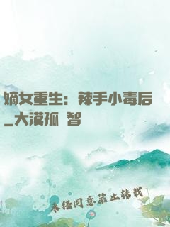 嫡女重生：辣手小毒后