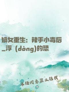 嫡女重生：辣手小毒后