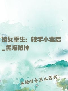 嫡女重生：辣手小毒后