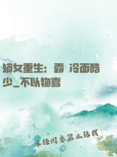 嫡女重生：霸愛冷面酷少