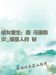 嫡女重生：霸愛冷面酷少