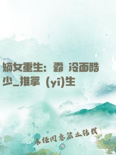 嫡女重生：霸愛冷面酷少