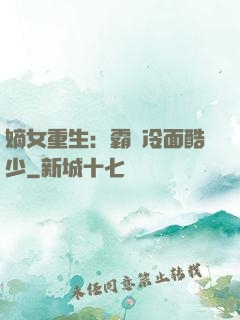 嫡女重生：霸愛冷面酷少