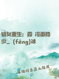 嫡女重生：霸愛冷面酷少