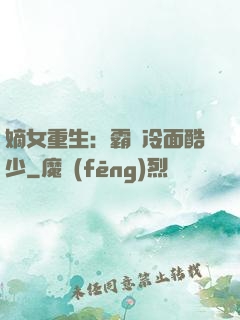 嫡女重生：霸愛冷面酷少