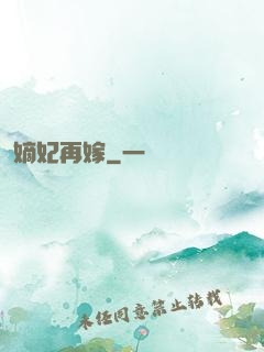 嫡妃再嫁