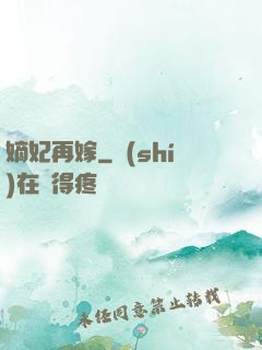 嫡妃再嫁