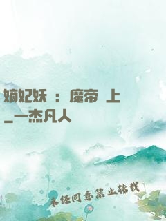 嫡妃妖嬈：魔帝寵上癮