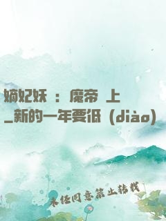 嫡妃妖嬈：魔帝寵上癮