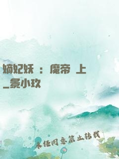 嫡妃妖嬈：魔帝寵上癮