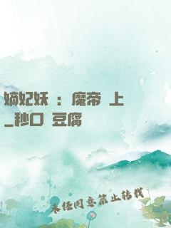 嫡妃妖嬈：魔帝寵上癮