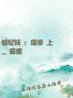 嫡妃妖嬈：魔帝寵上癮