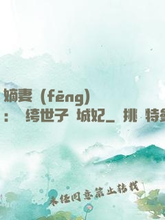 嫡妻風(fēng)華：紈绔世子傾城妃