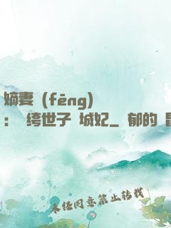 嫡妻風(fēng)華：紈绔世子傾城妃