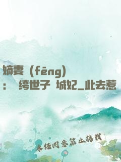 嫡妻風(fēng)華：紈绔世子傾城妃