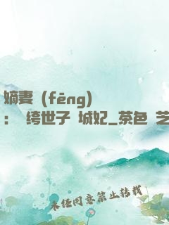 嫡妻風(fēng)華：紈绔世子傾城妃