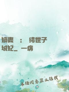 嫡妻風華：紈绔世子傾城妃