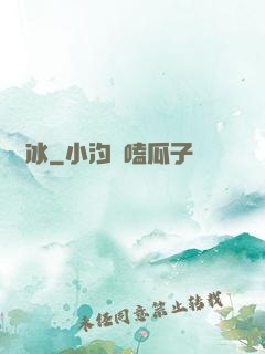 嫤冰