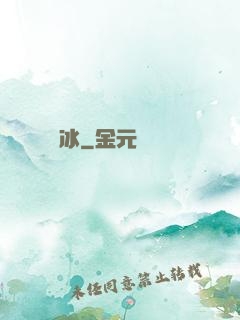 嫤冰