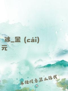 嫤冰