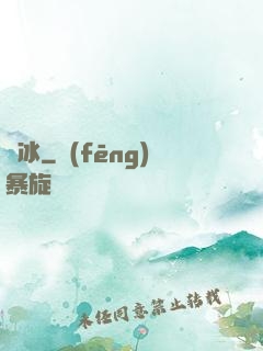 嫤冰
