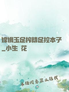 嫦娥玉足榨精足控本子