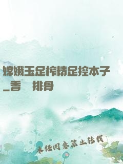 嫦娥玉足榨精足控本子