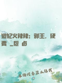 嫩妃火辣辣：邪王，硬要寵