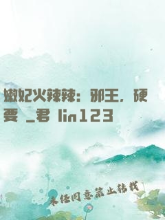 嫩妃火辣辣：邪王，硬要寵