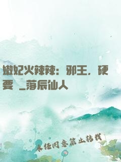 嫩妃火辣辣：邪王，硬要寵