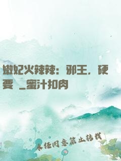嫩妃火辣辣：邪王，硬要寵