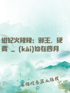 嫩妃火辣辣：邪王，硬要寵