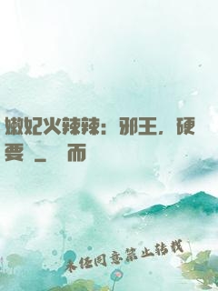 嫩妃火辣辣：邪王，硬要寵