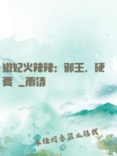 嫩妃火辣辣：邪王，硬要寵