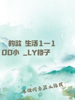 嫲嫲的欲亂生活1一100小說