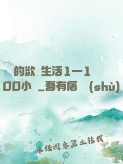 嫲嫲的欲亂生活1一100小說