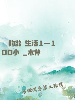 嫲嫲的欲亂生活1一100小說