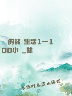 嫲嫲的欲亂生活1一100小說