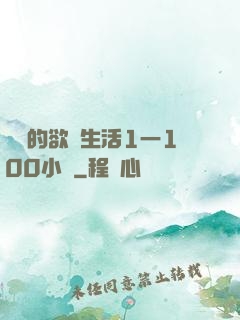 嫲嫲的欲亂生活1一100小說