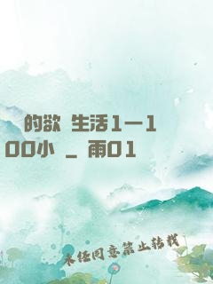 嫲嫲的欲亂生活1一100小說