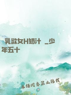 嬌乳欲女H奶汁翹