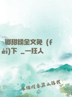 嬌卿甜糯全文免費(fèi)下載