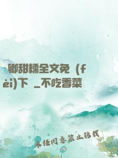 嬌卿甜糯全文免費(fèi)下載