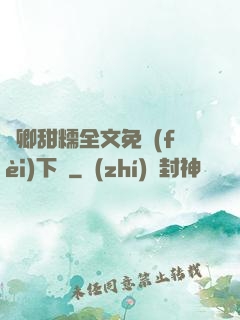 嬌卿甜糯全文免費(fèi)下載