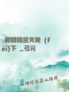 嬌卿甜糯全文免費(fèi)下載