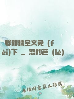 嬌卿甜糯全文免費(fèi)下載