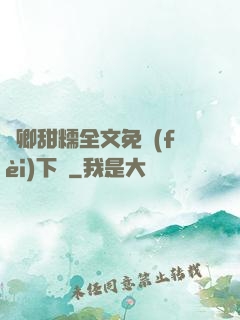 嬌卿甜糯全文免費(fèi)下載