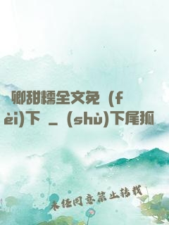 嬌卿甜糯全文免費(fèi)下載